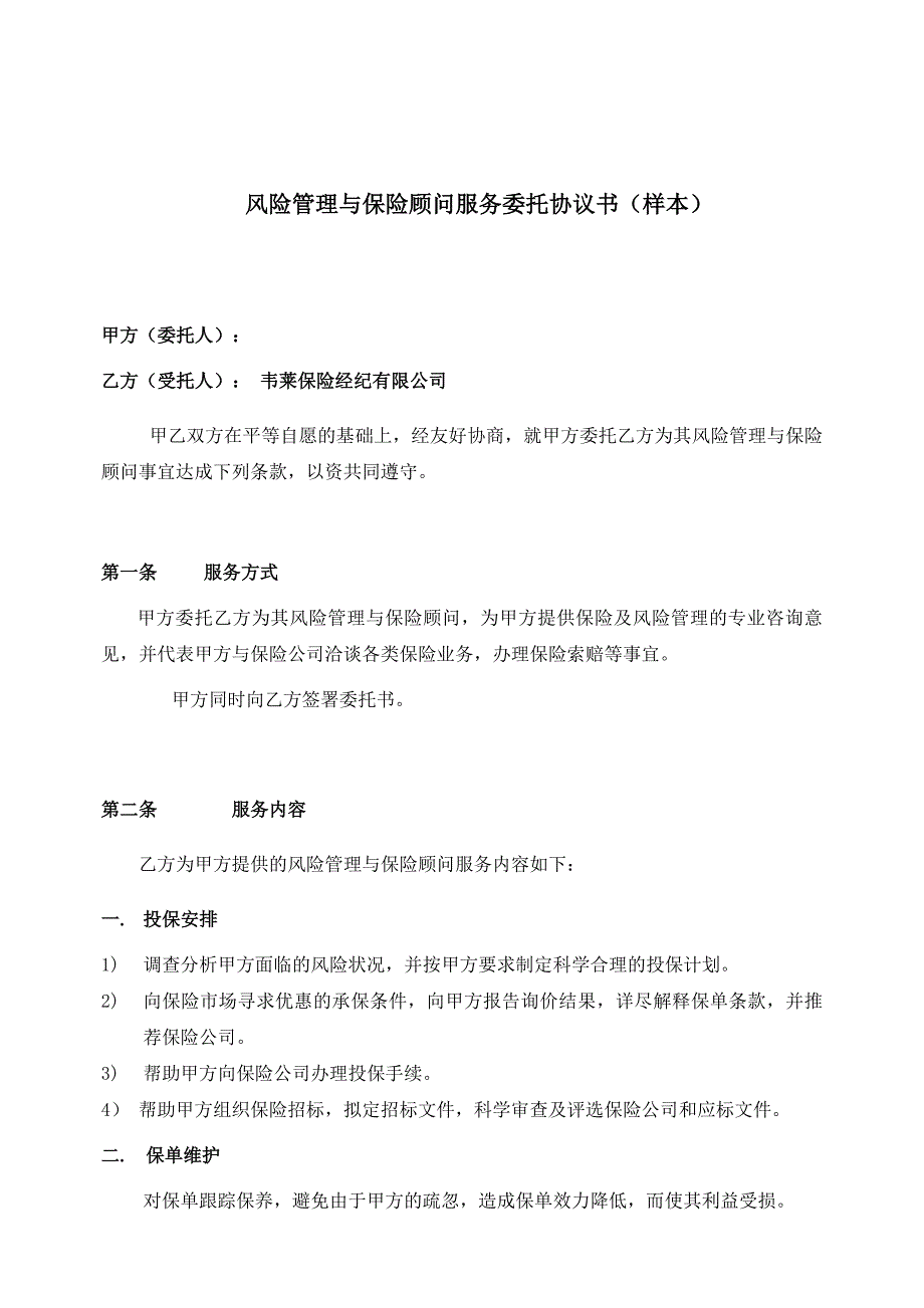 风险管理与保险顾问服务协议书_第2页