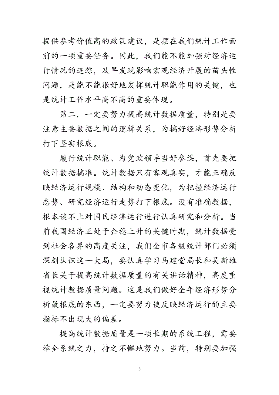 2023年局长在统计基层建设动员会讲话范文.doc_第3页