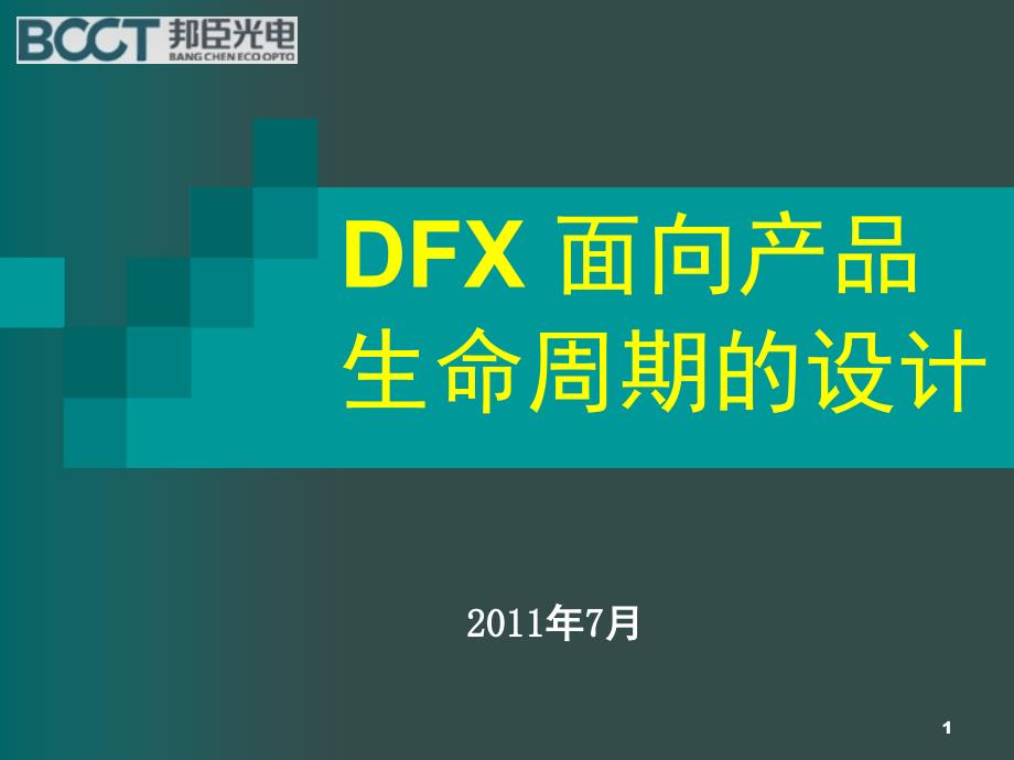 DFX面向产品生命周期的设计课堂PPT_第1页