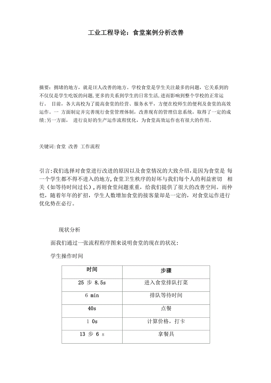 食堂案例分析改善_第1页
