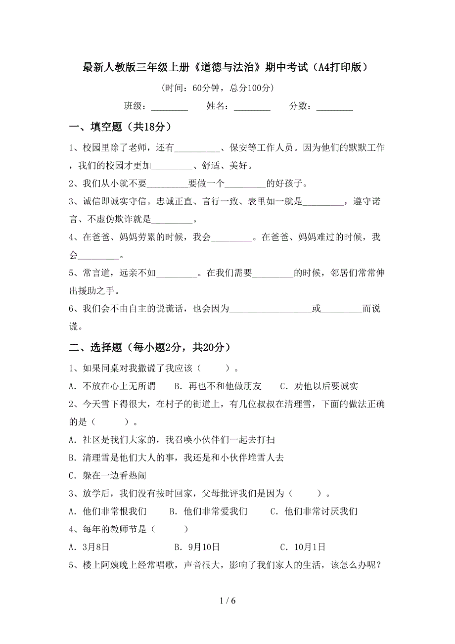 最新人教版三年级上册《道德与法治》期中考试(A4打印版).doc_第1页