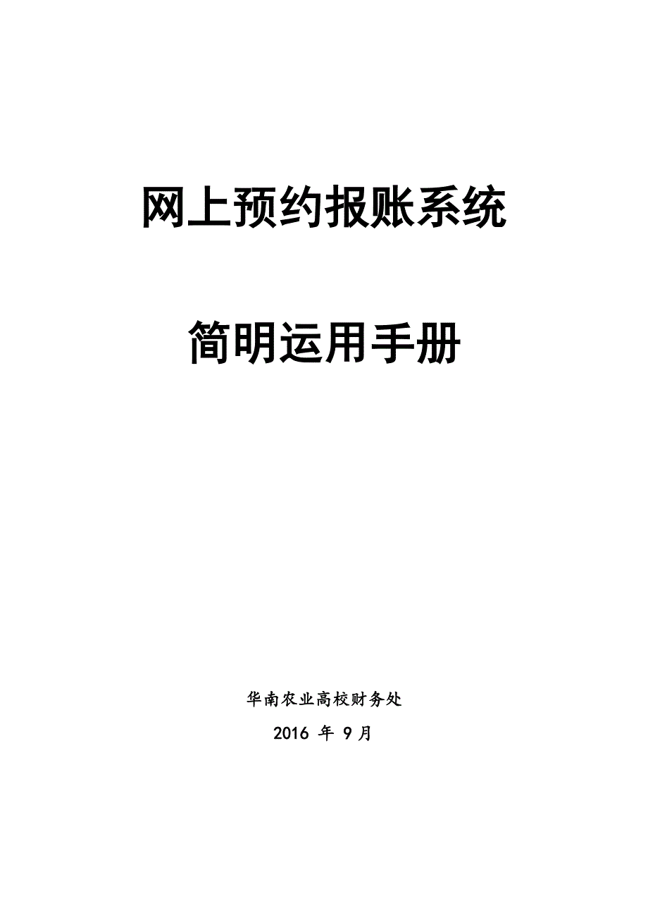 网上预约报账系统简明使用手册_第1页