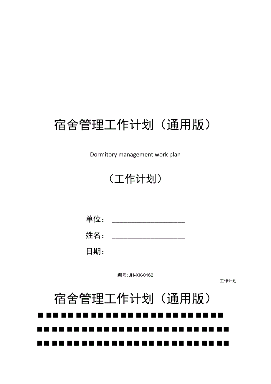 宿舍管理工作计划(通用版)_第1页