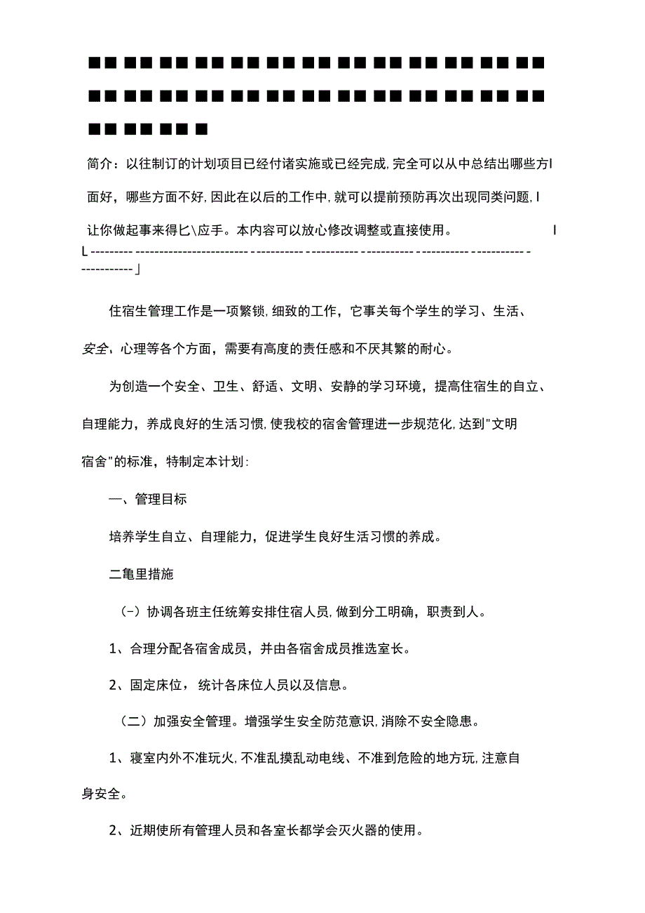 宿舍管理工作计划(通用版)_第2页