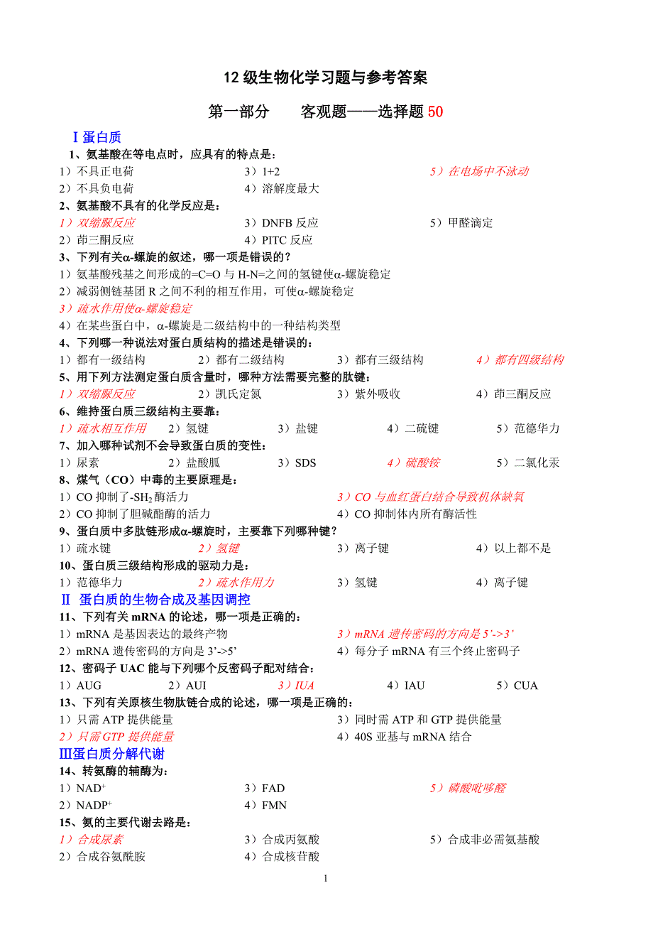 12级生化习题与答案5.doc_第1页