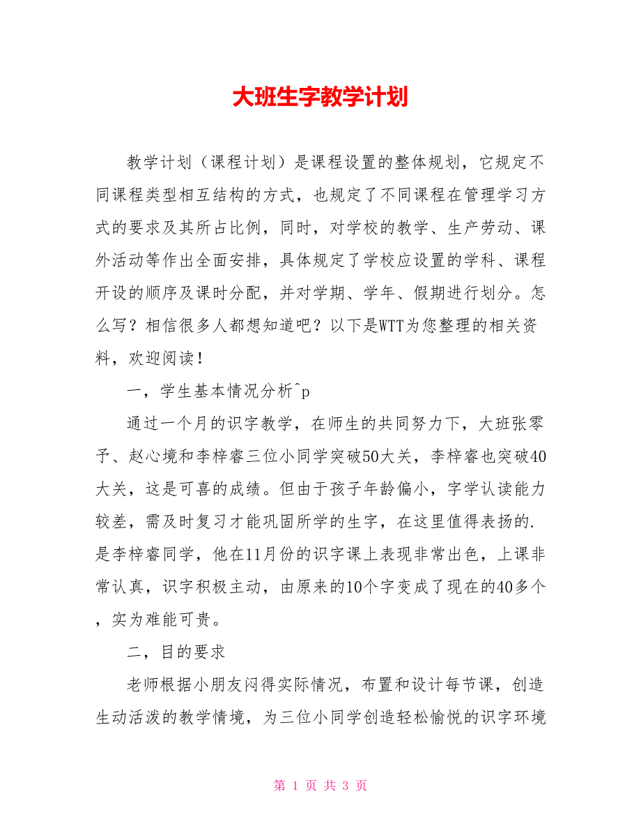 大班生字教学计划_第1页