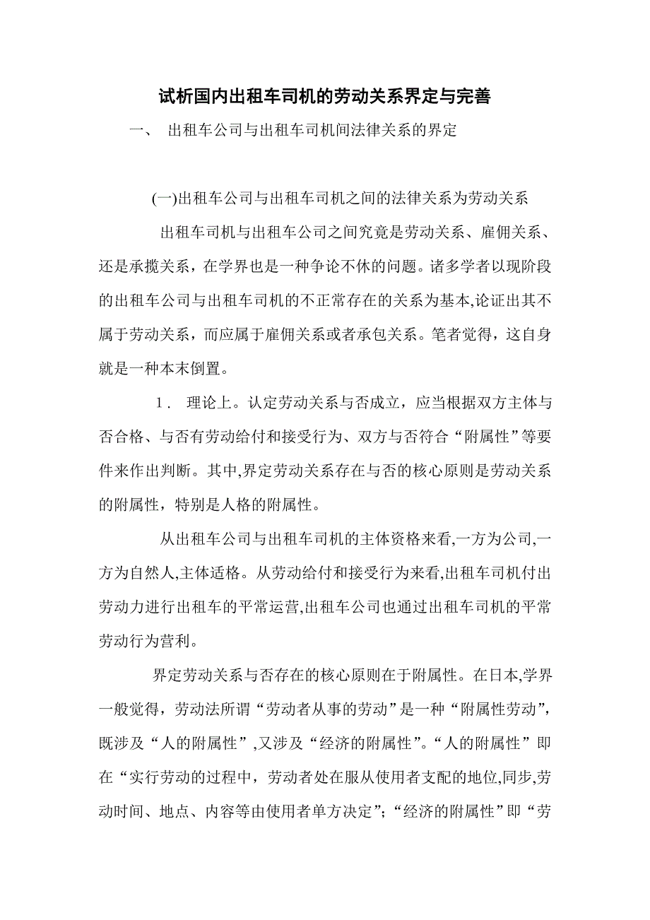 试析我国出租车司机的劳动关系界定与完善_第1页