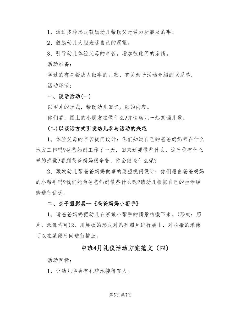 中班4月礼仪活动方案范文（四篇）.doc_第5页