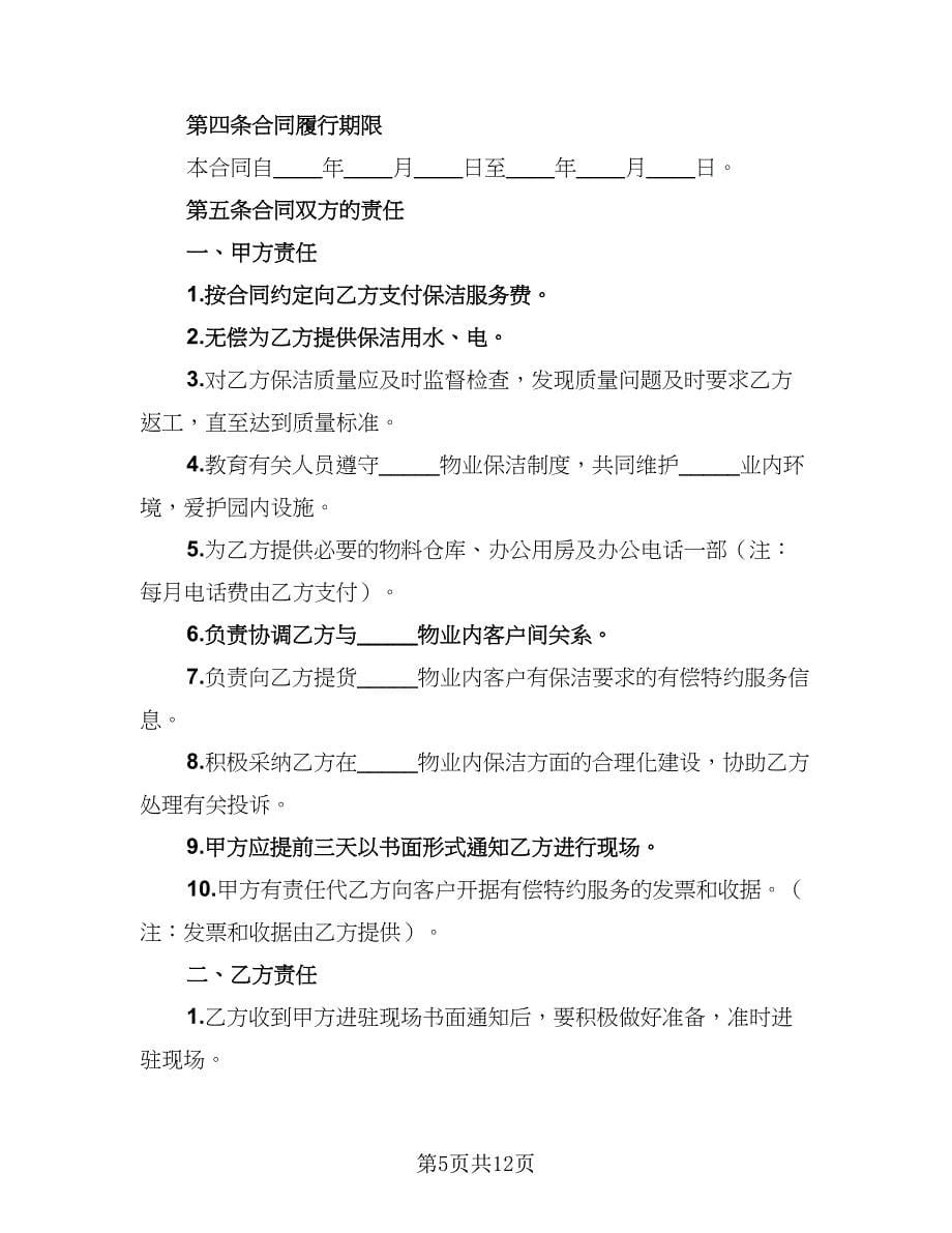 2023年保洁服务协议书范文（四篇）.doc_第5页