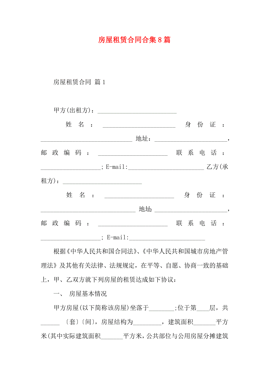 房屋租赁合同合集8篇_第1页