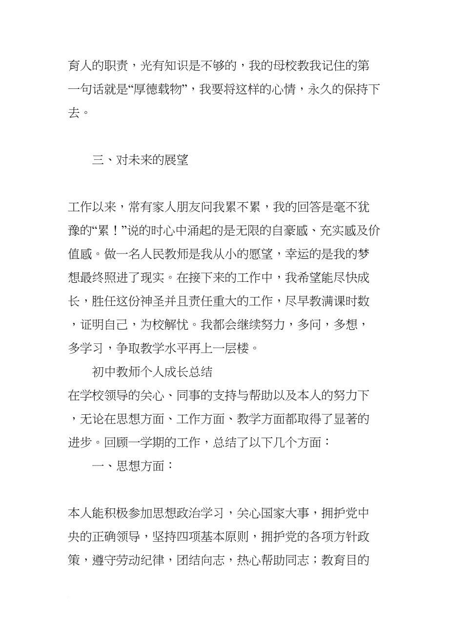 初中教师个人成长总结(DOC 8页)_第5页