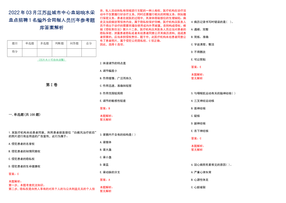 2022年03月江苏盐城市中心血站响水采血点招聘1名编外合同制人员历年参考题库答案解析_第1页