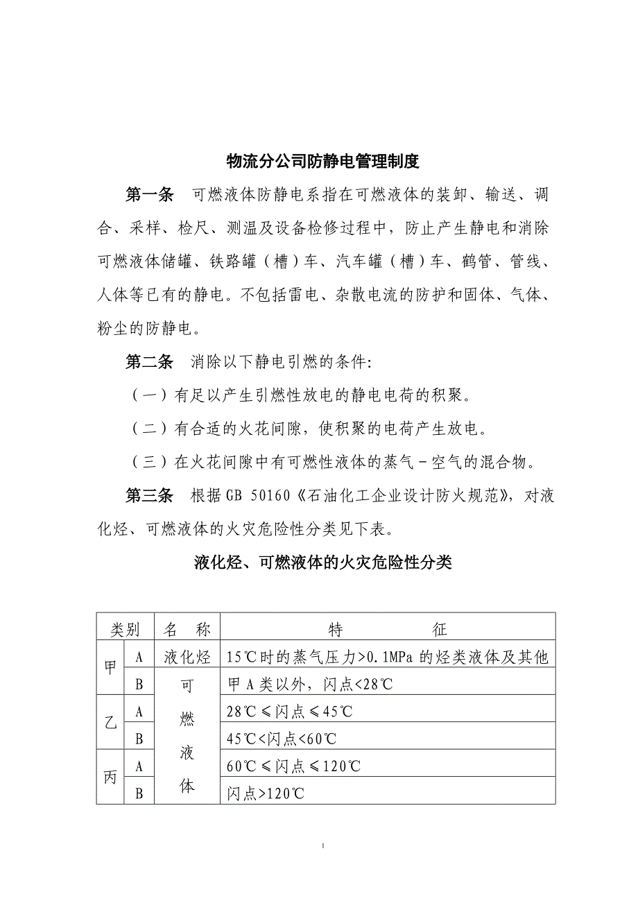 防静电管理制度.doc_第1页