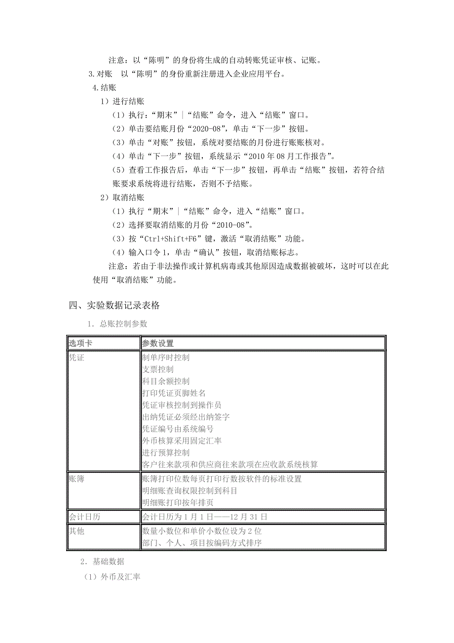 总账系统初始设置日常业务处理和期末处理---精品资料.doc_第4页