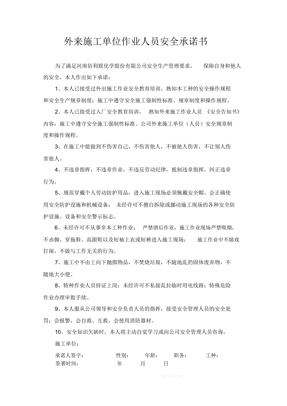 外来施工单位安全告知、承诺书_第4页