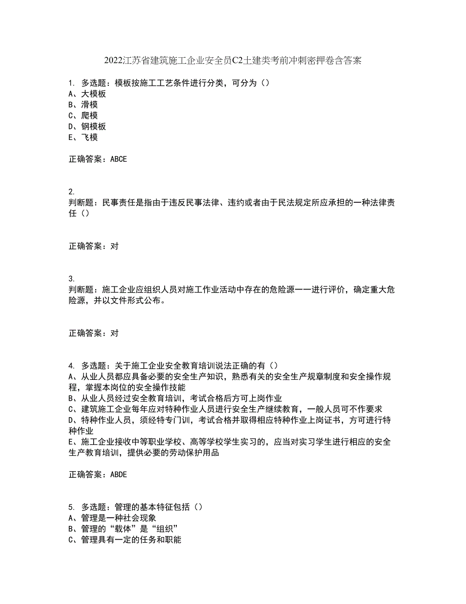 2022江苏省建筑施工企业安全员C2土建类考前冲刺密押卷含答案98_第1页