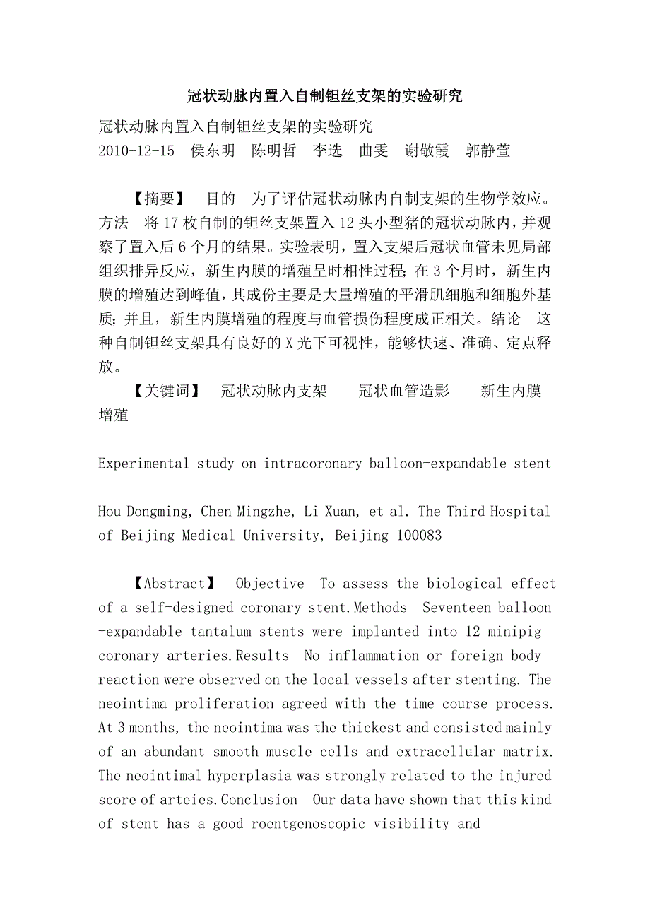 冠状动脉内置入自制钽丝支架的实验研究 (2).doc_第1页