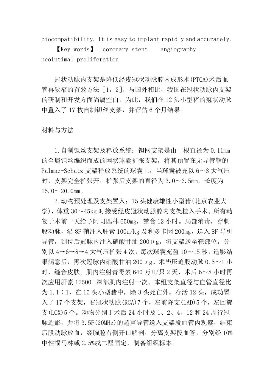 冠状动脉内置入自制钽丝支架的实验研究 (2).doc_第2页