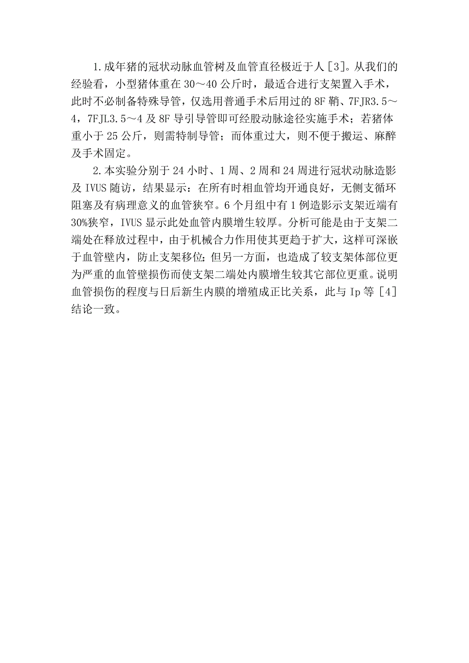 冠状动脉内置入自制钽丝支架的实验研究 (2).doc_第4页