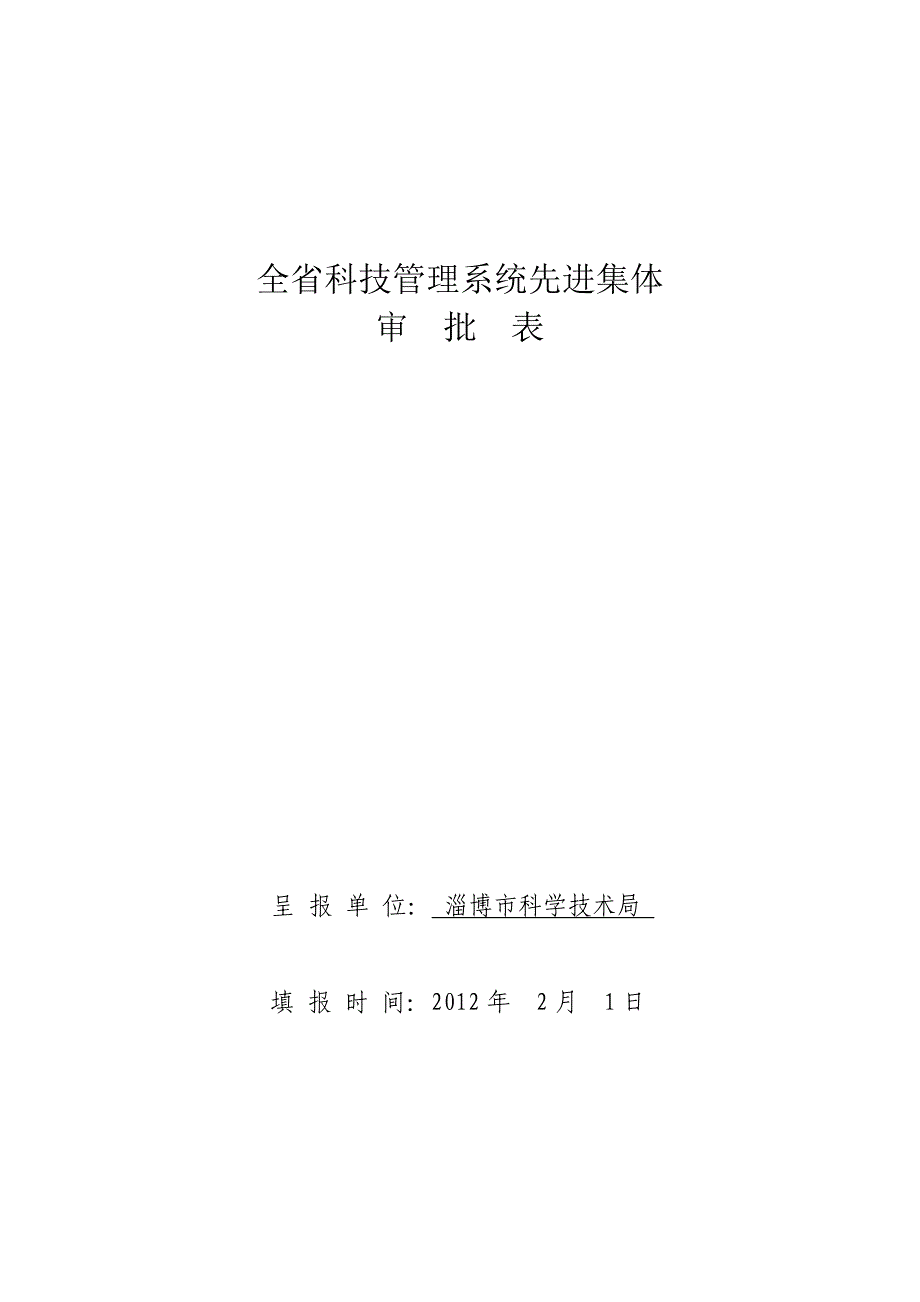 全省科技管理系统先进集体-审批表-呈报单位：-淄博市科【完整版】_第2页