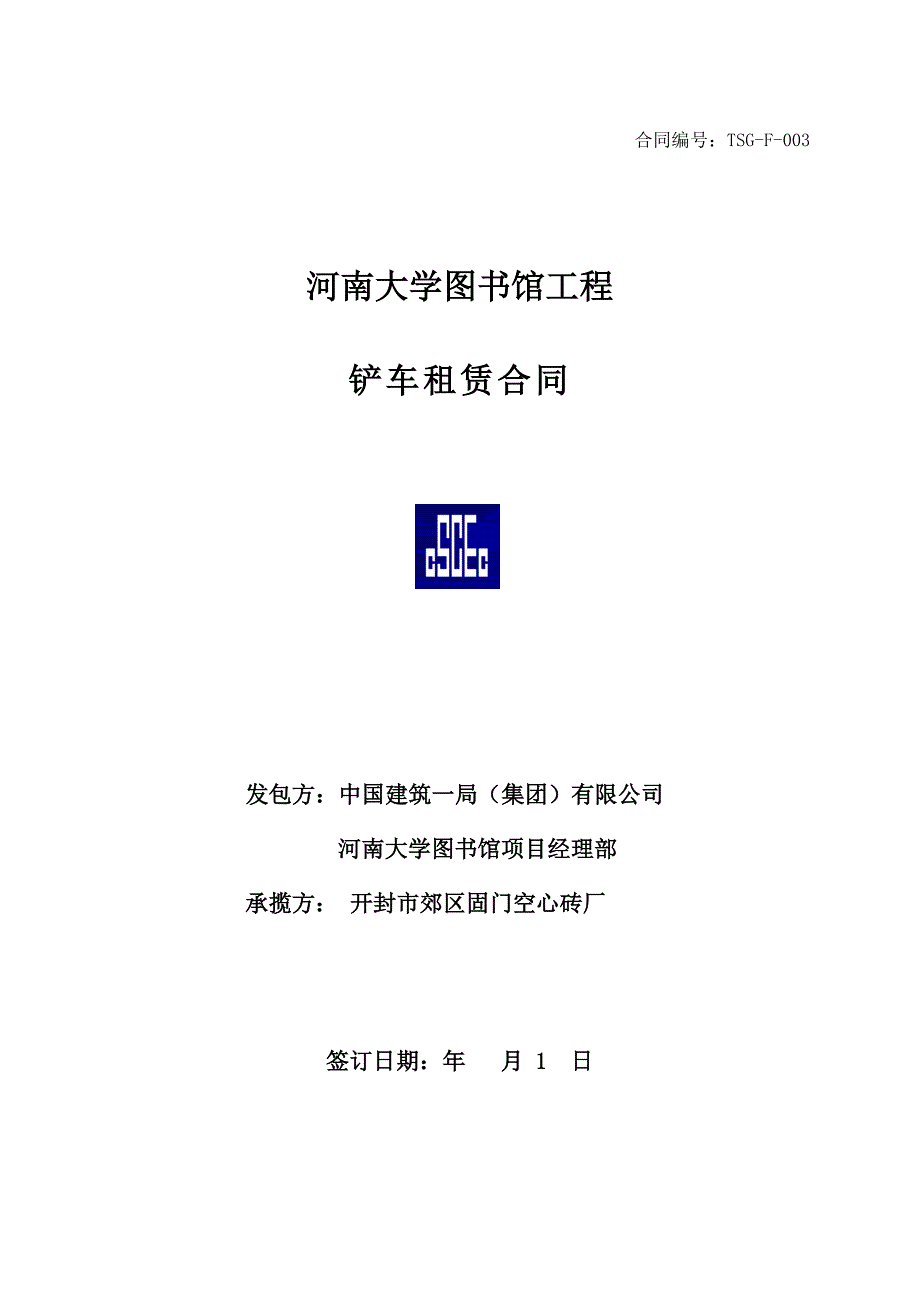 铲车租赁分包合同F003铲车租赁_第1页