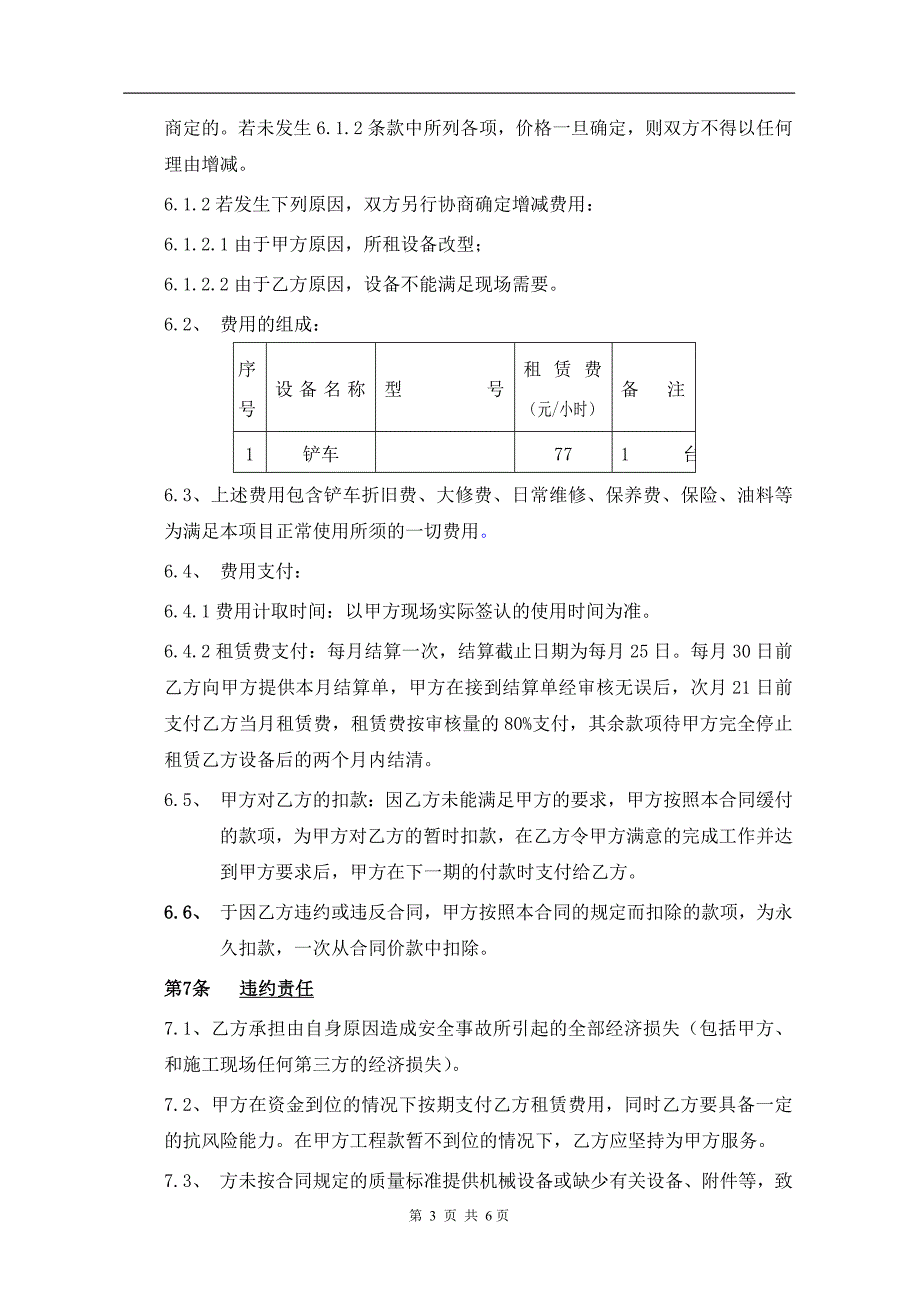 铲车租赁分包合同F003铲车租赁_第4页