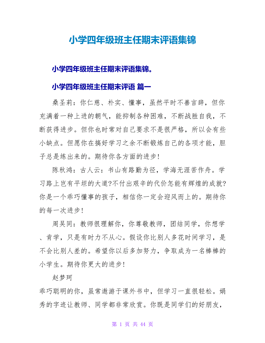 小学四年级班主任期末评语集锦.doc_第1页