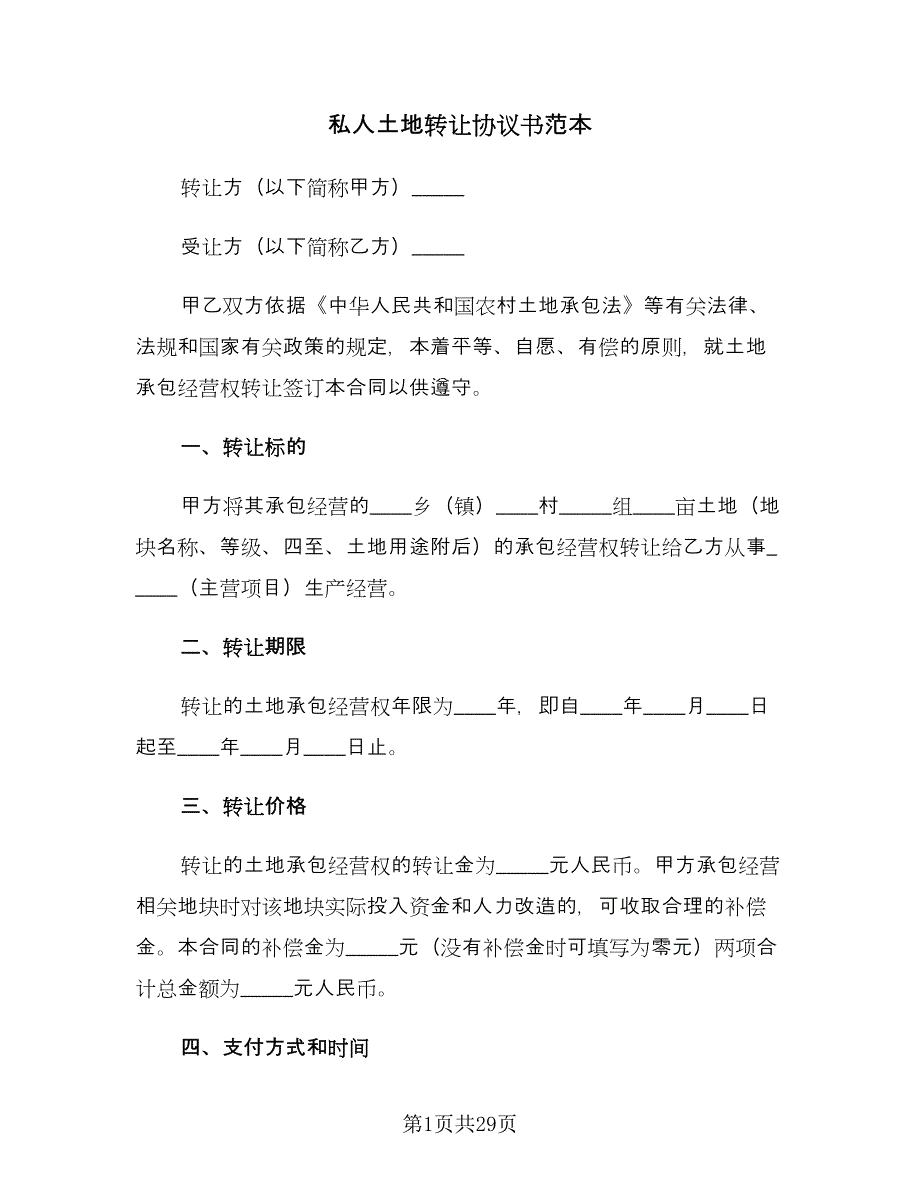 私人土地转让协议书范本（八篇）.doc_第1页