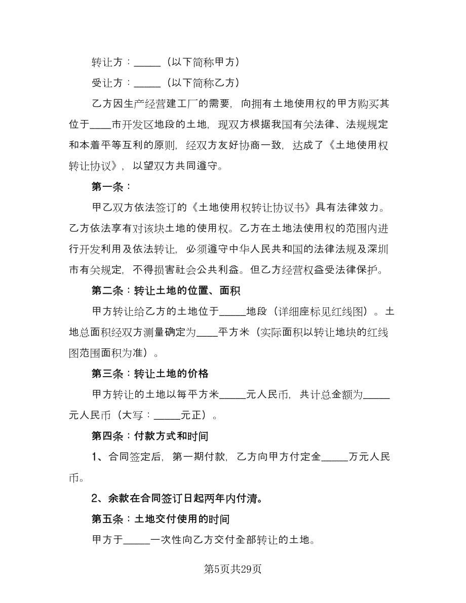 私人土地转让协议书范本（八篇）.doc_第5页