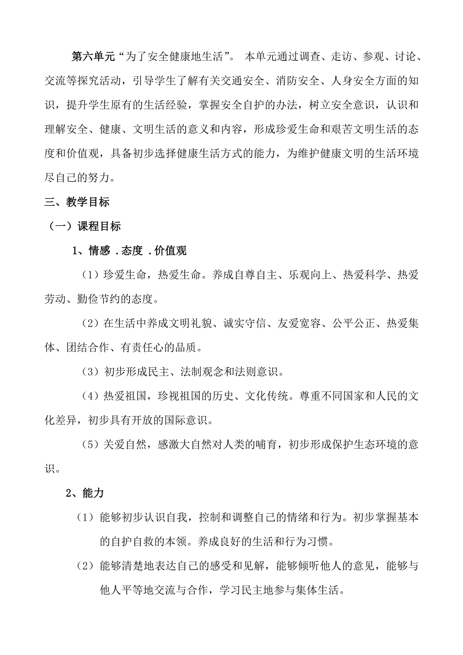 小学四年级下册品德与社会教学计划北师大版_第2页