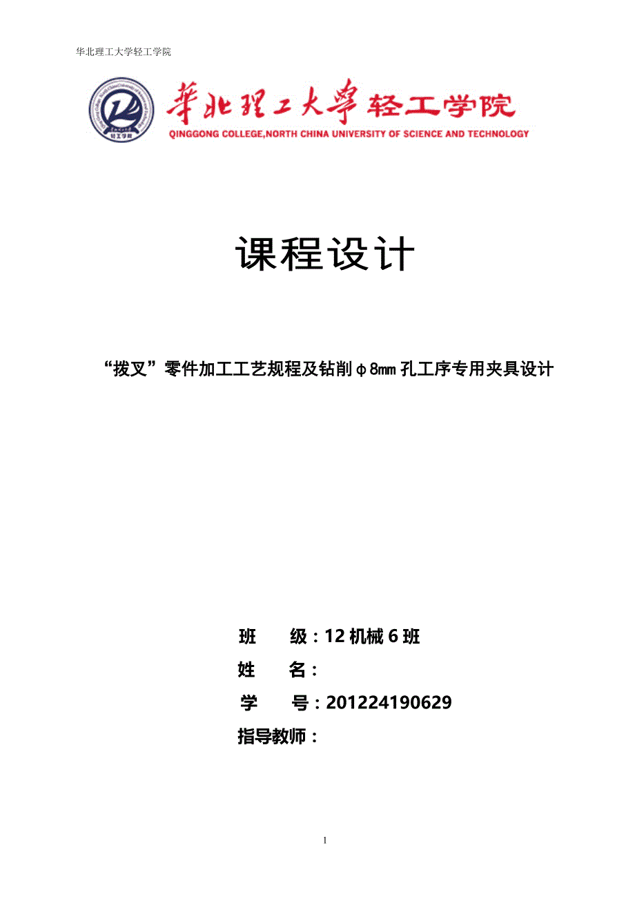 机械制造技术课程设计拨叉零件加工工艺规程及钻削φ8mm孔工序专用夹具设计_第1页