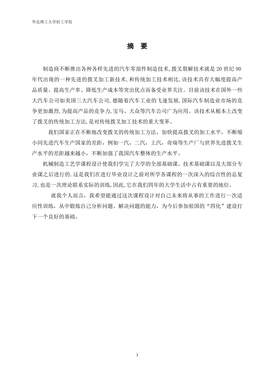 机械制造技术课程设计拨叉零件加工工艺规程及钻削φ8mm孔工序专用夹具设计_第3页