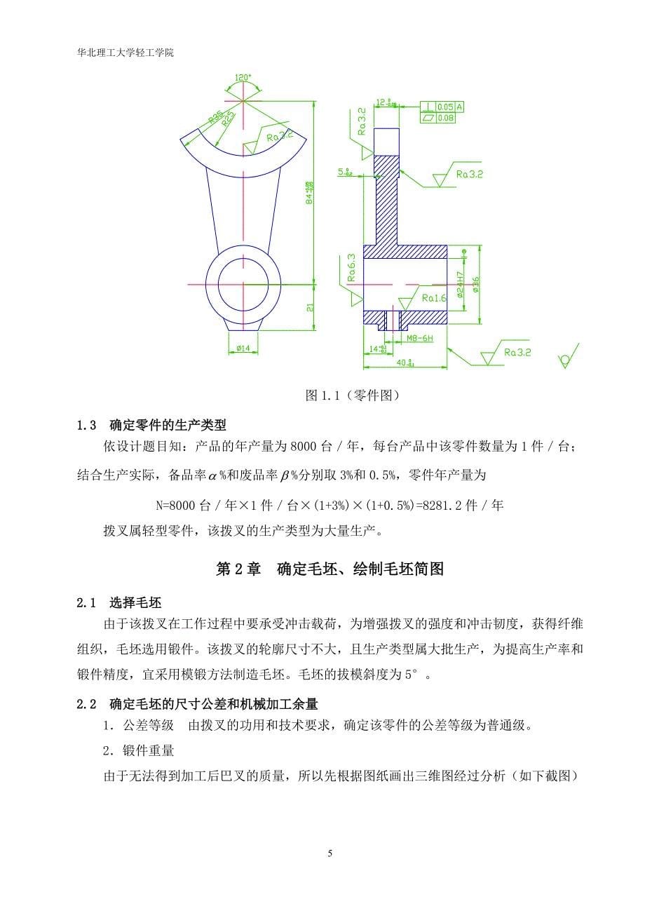 机械制造技术课程设计拨叉零件加工工艺规程及钻削φ8mm孔工序专用夹具设计_第5页