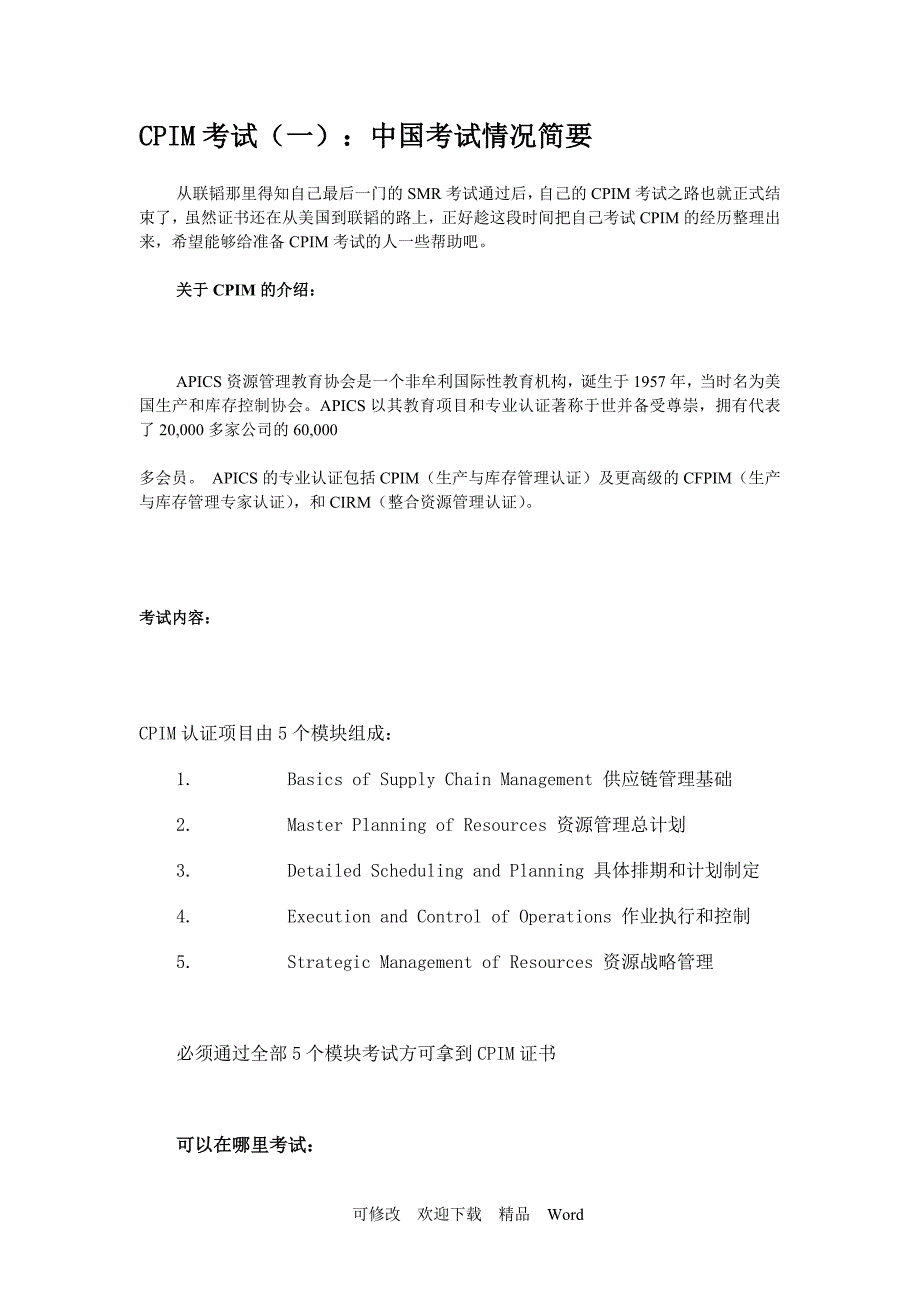 关于CPIM考试简介_第1页