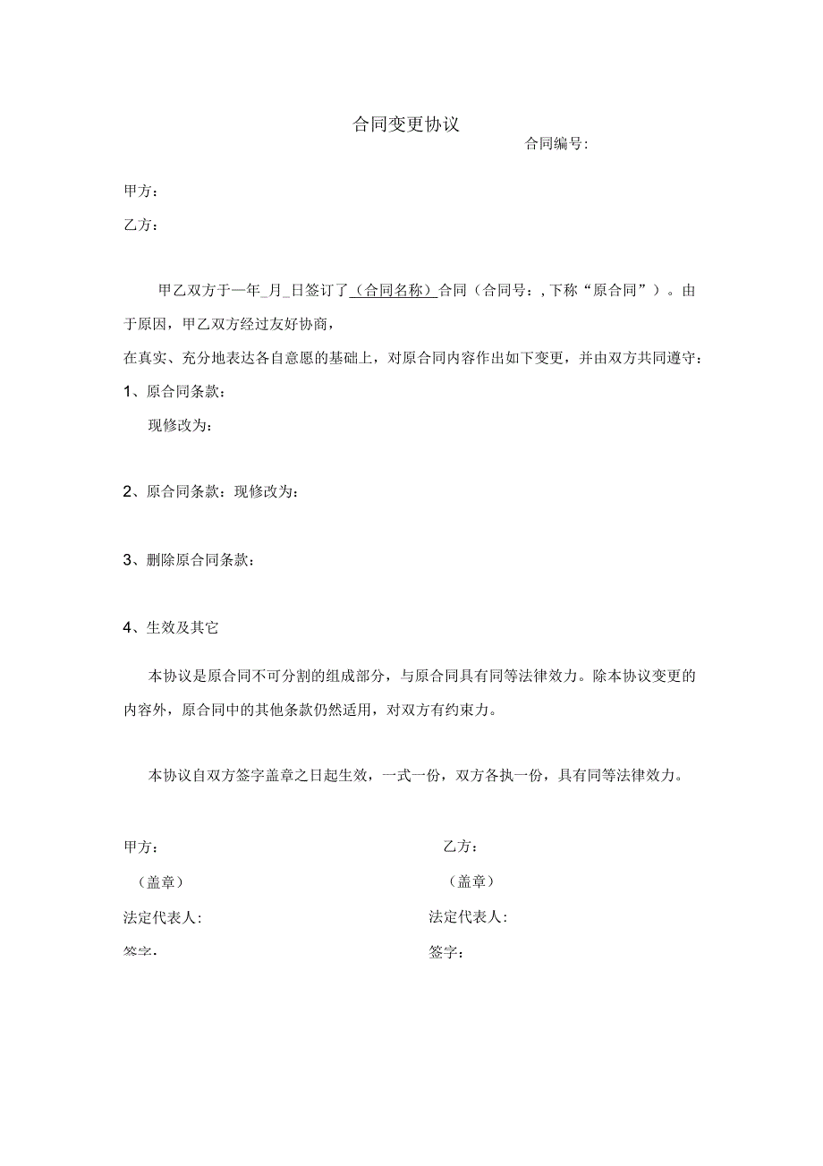 合同变更协议范本_第1页