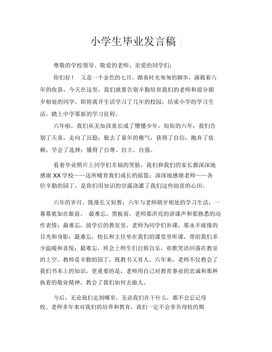 小学生毕业发言稿_第1页