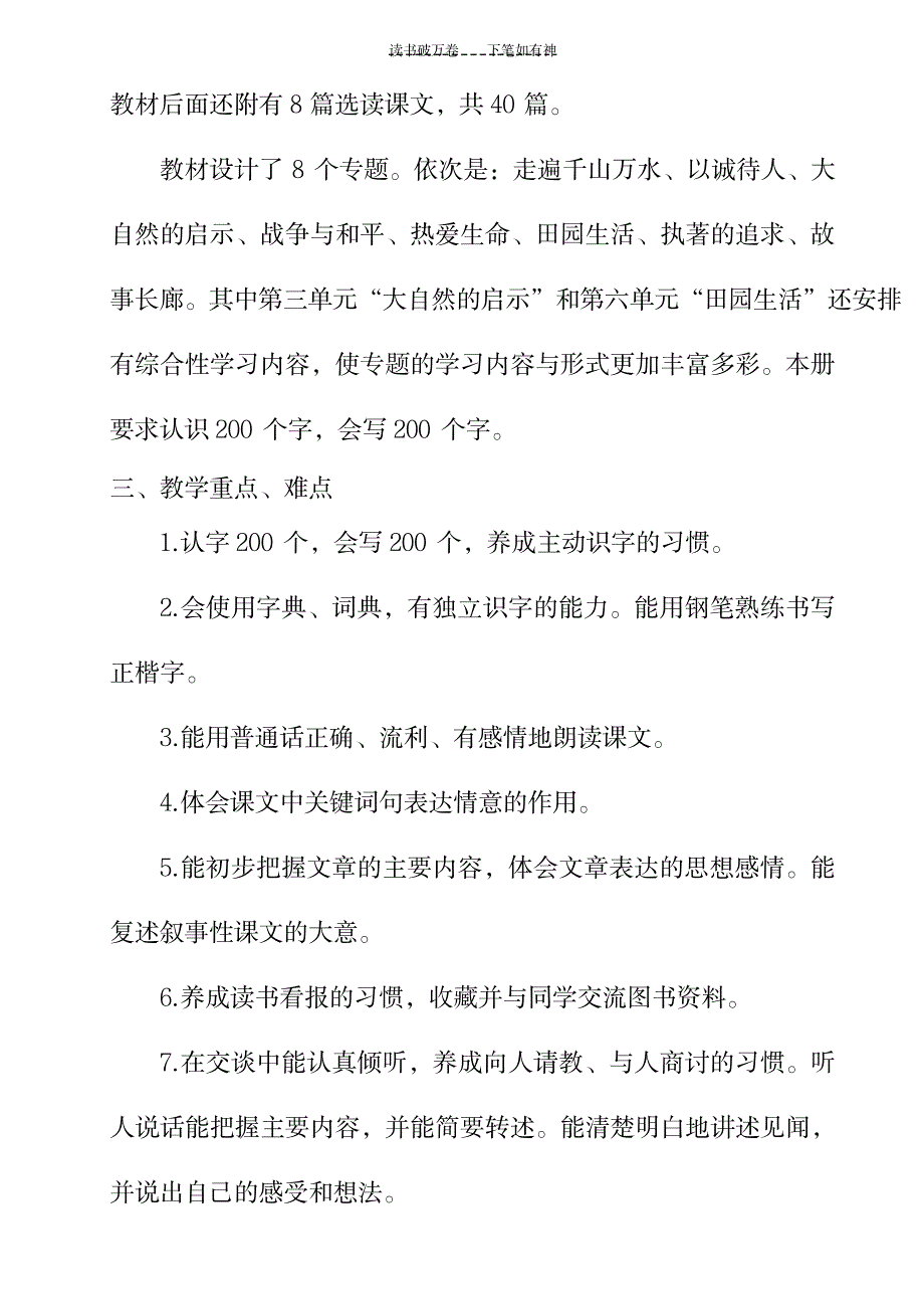 语文四年级下册语文教学计划及进度表_小学教育-小学考试_第2页