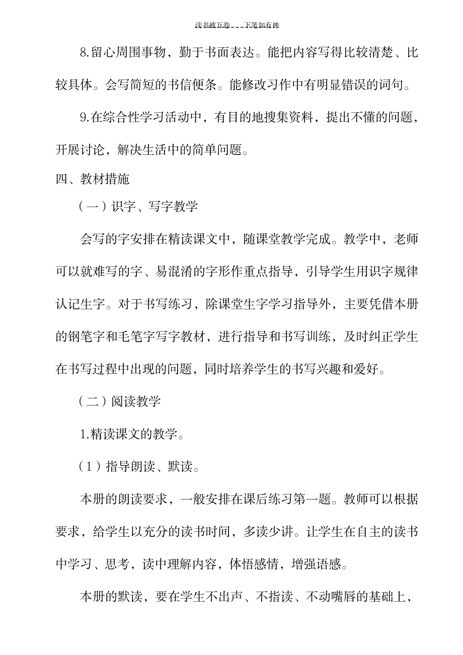 语文四年级下册语文教学计划及进度表_小学教育-小学考试_第3页