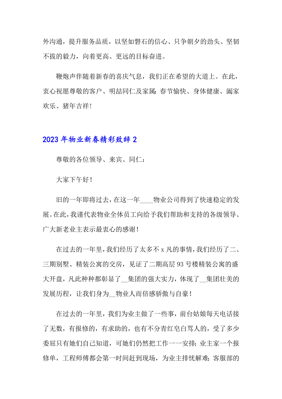 （精编）2023年物业新精彩致辞_第2页