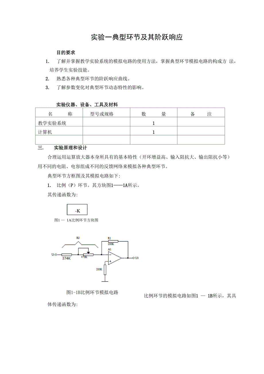 实验一典型环节及其阶跃响应_第1页