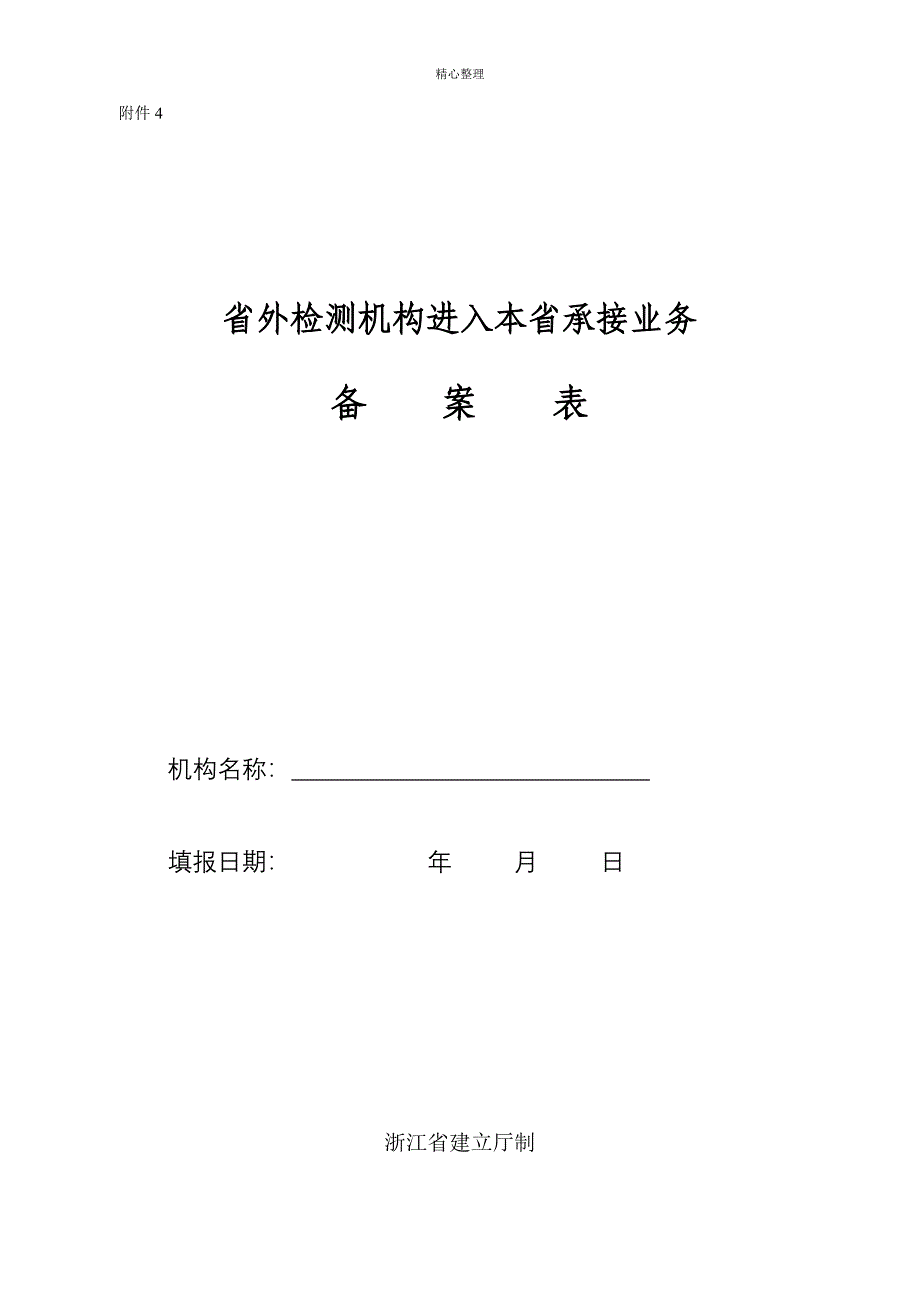 浙江省建设厅检测资质备案申请表_第1页