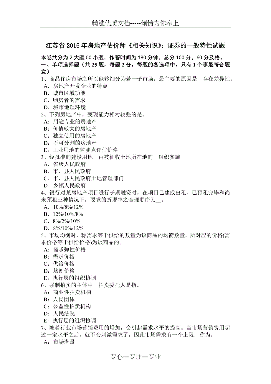 江苏省2016年房地产估价师《相关知识》：证券的一般特性试题_第1页