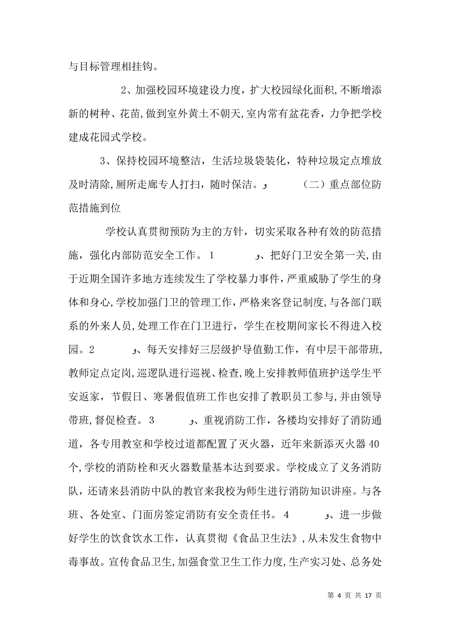 学校安全工作心得感悟范文_第4页