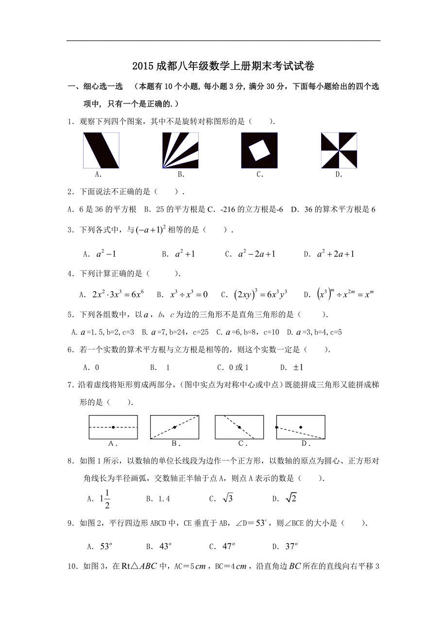 2015成都八年级数学上册期末考试试卷_第1页
