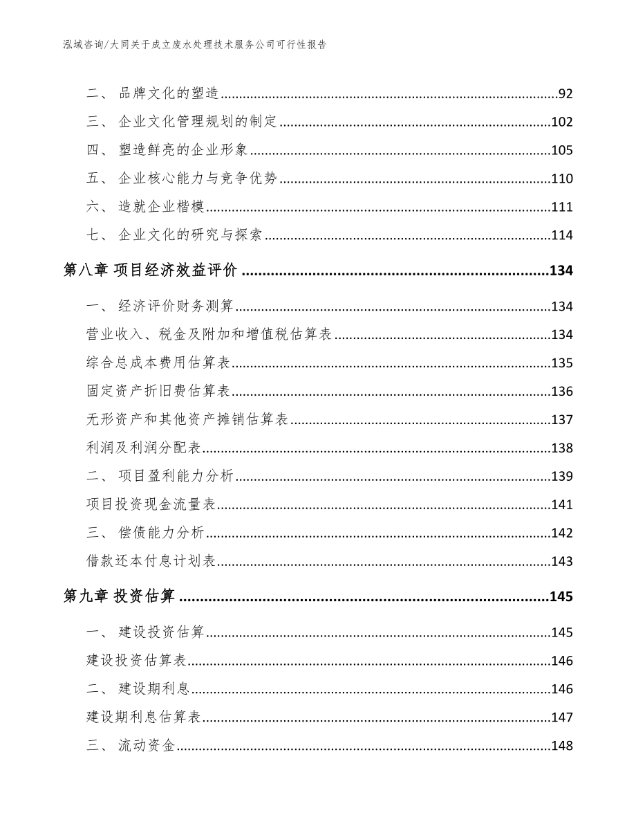 大同关于成立废水处理技术服务公司可行性报告参考范文_第3页