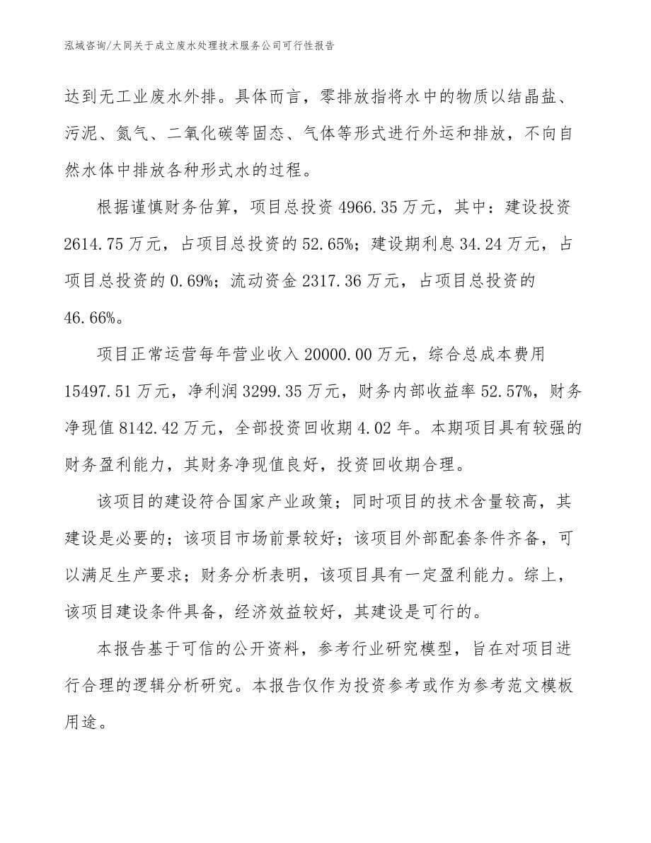 大同关于成立废水处理技术服务公司可行性报告参考范文_第5页