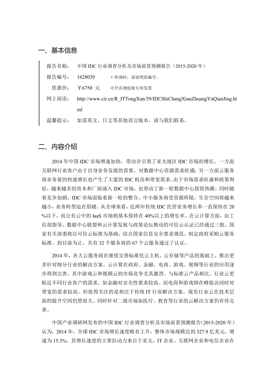 2016年IDC行业现状及发展趋势分析.doc_第4页