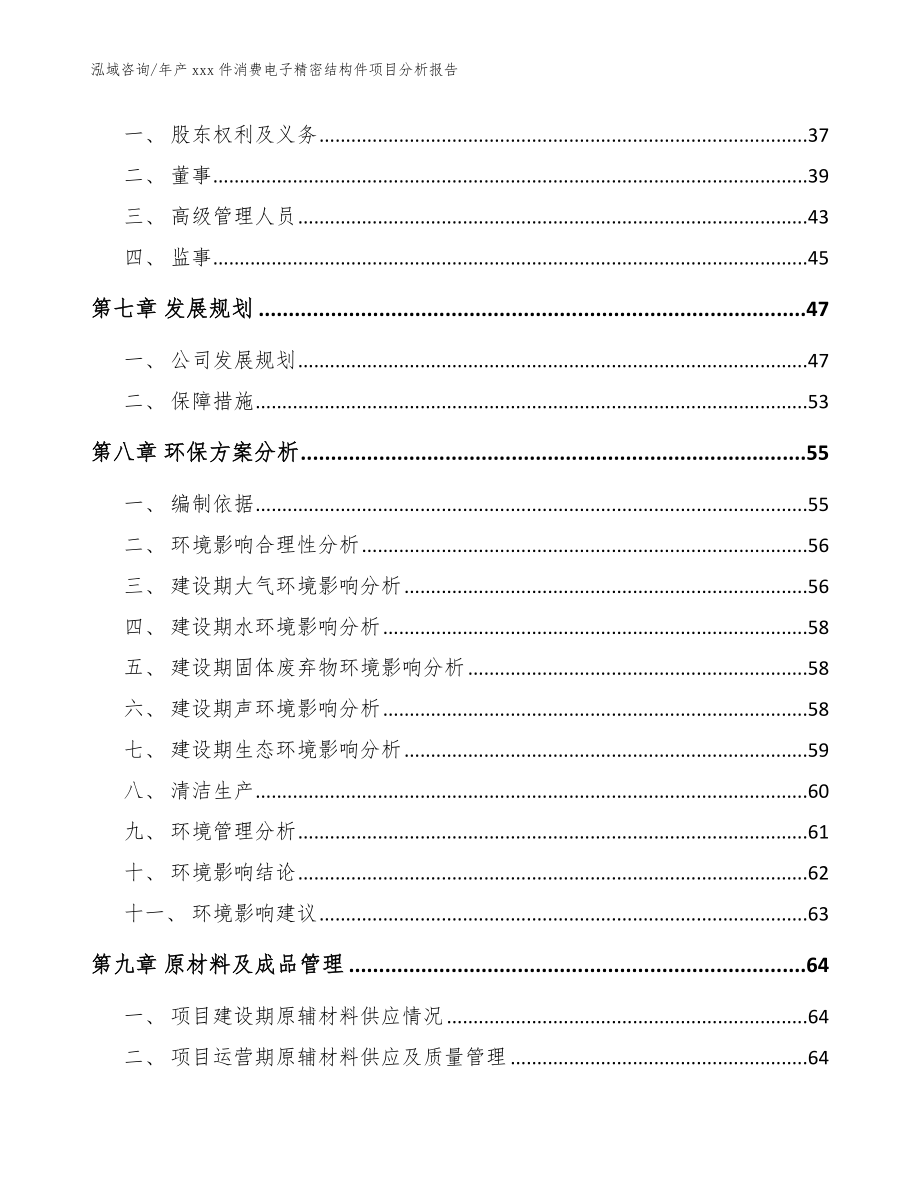 年产xxx件消费电子精密结构件项目分析报告_范文模板_第4页