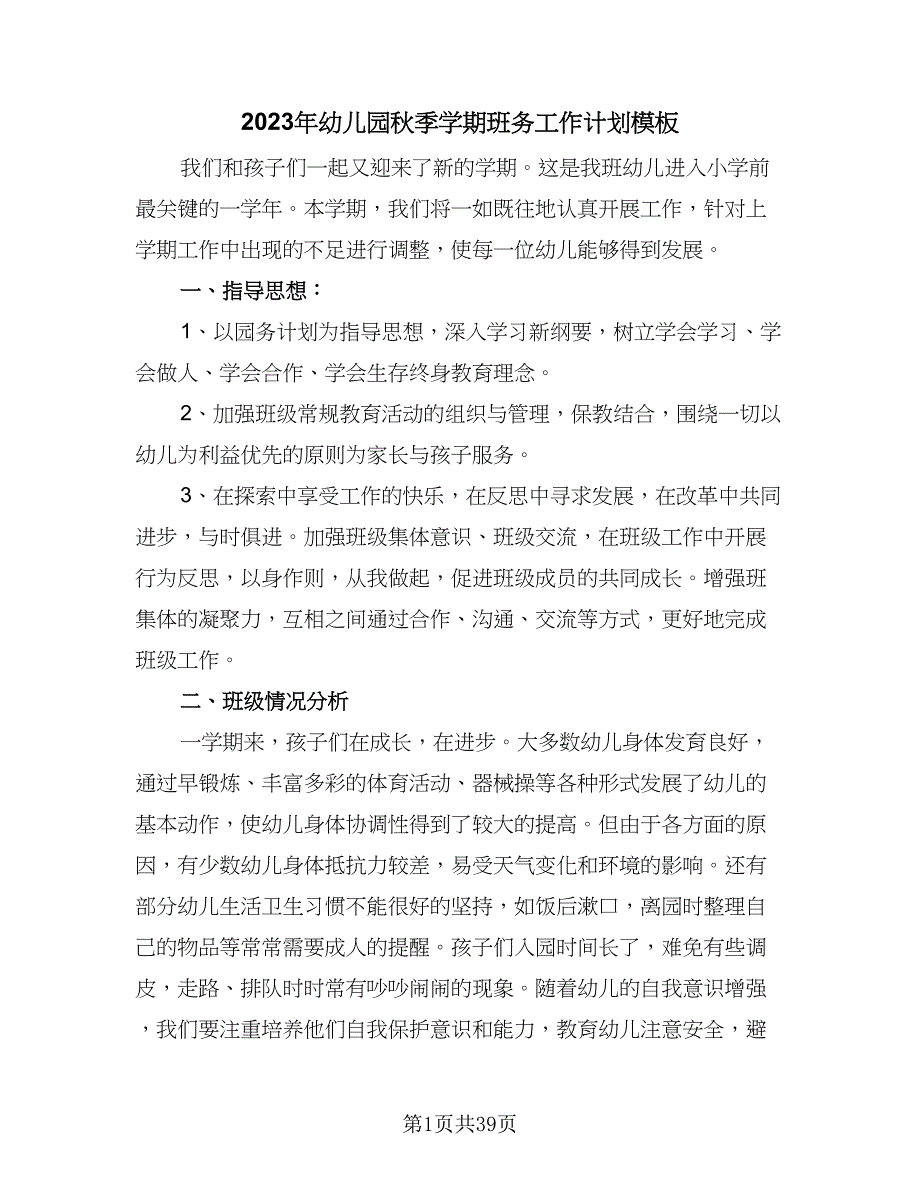 2023年幼儿园秋季学期班务工作计划模板（6篇）.doc_第1页