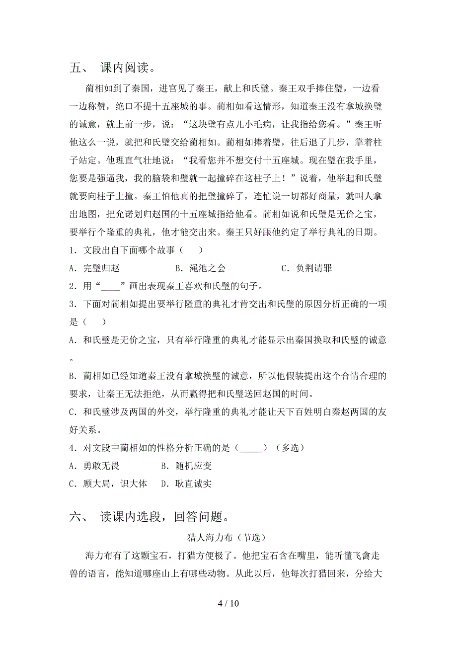 语文S版五年级下学期语文课文内容阅读理解专项综合练习题_第4页